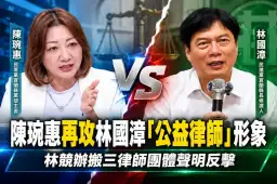 陳琬惠追打林國漳「公益律師」形象~林競辦：勿扭曲辯護職責  搬三律師團體聲明反擊