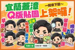 林國漳Q版LINE貼圖中秋上架！宜蘭腔「勁厲害、勁歹勢」入列～還有一張提醒防詐