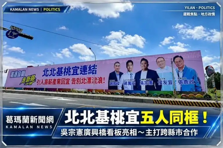 廣興橋大型看板亮相！吳宗憲與北北基桃4市長同框～再推「宜蘭線＋1」