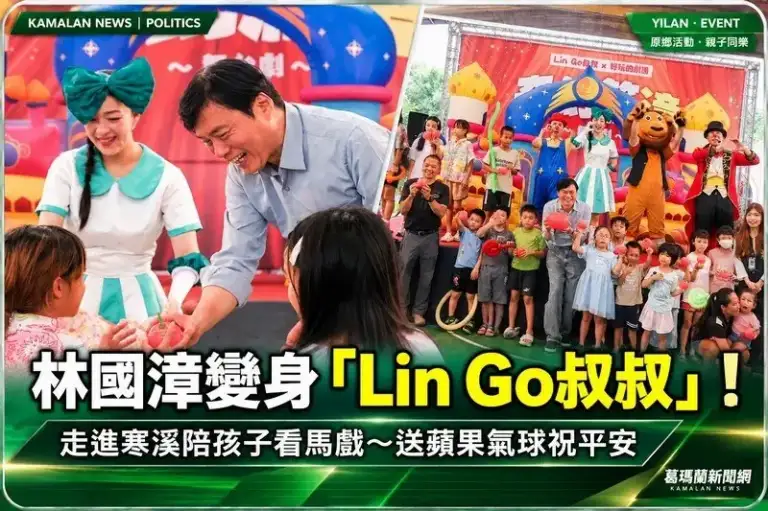 林國漳化身「Lin Go叔叔」走進寒溪～陪部落孩子看馬戲、送平安