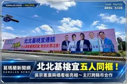 廣興橋大型看板亮相！吳宗憲與北北基桃4市長同框～再推「宜蘭線＋1」