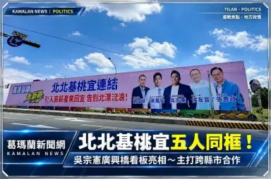 廣興橋大型看板亮相！吳宗憲與北北基桃4市長同框～再推「宜蘭線＋1」