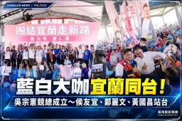 吳宗憲宜蘭、羅東競總成立～侯友宜、鄭麗文、黃國昌同台站台