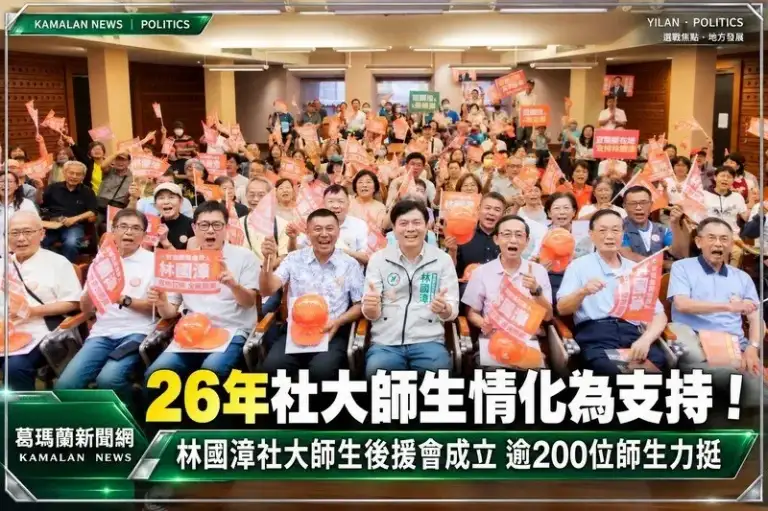 26年社大師生情化為支持！林國漳後援會成立～逾200名師生到場