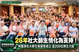 26年社大師生情化為支持！林國漳後援會成立～逾200名師生到場