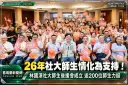 26年社大師生情化為支持！林國漳後援會成立～逾200名師生到場