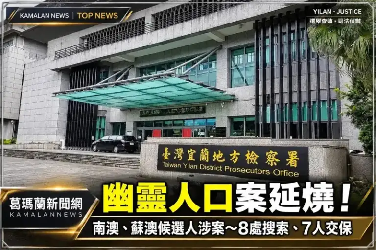 幽靈人口案延燒！南澳鄉長、蘇澳里長候選人涉案～8處搜索、7人交保