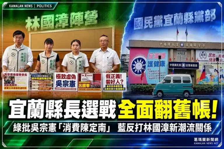 宜蘭縣長選戰全面翻舊帳！綠批吳宗憲「消費陳定南」～藍反打林國漳新潮流關係