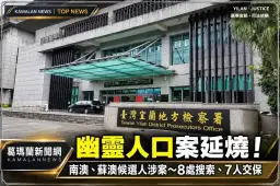 幽靈人口案延燒！南澳鄉長、蘇澳里長候選人涉案～8處搜索、7人交保