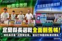 宜蘭縣長選戰全面翻舊帳！綠批吳宗憲「消費陳定南」～藍反打林國漳新潮流關係