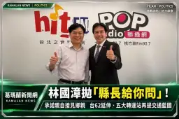 林國漳拋「縣長給你問」！承諾親自接見鄉親～台62延伸、五大轉運站再提交通藍圖