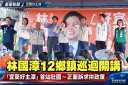 林國漳啟動「宜蘭好主漳」12鄉鎮市巡迴～首站壯圍正面迎戰選舉攻防