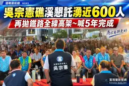 吳宗憲礁溪懇託會湧近600人～再拋鐵路全線高架5年完工承諾
