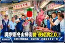 冬山掃街從早走到晚！吳宗憲拋「夜經濟2.0」～要讓遊客留宿宜蘭