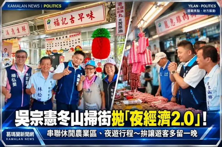 冬山掃街從早走到晚！吳宗憲拋「夜經濟2.0」～要讓遊客留宿宜蘭