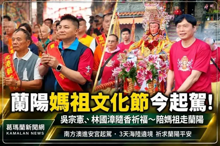 蘭陽媽祖文化節今起駕！吳宗憲、林國漳隨香祈福～陪媽祖走蘭陽