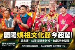 蘭陽媽祖文化節今起駕！吳宗憲、林國漳隨香祈福～陪媽祖走蘭陽