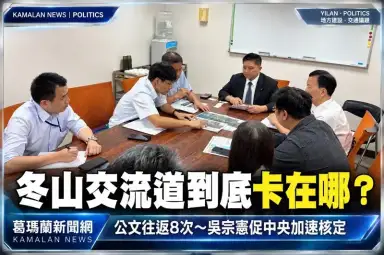 冬山交流道到底卡在哪？吳宗憲再邀中央協調～促補正完成後加速核定