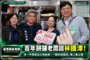 「還好有國漳」第二集上線！振地餅舖老闆洪一平現身說法～憶林國漳昔日相助