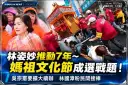 游美蘭感念林姿妙～媽祖文化節掀選戰話題！吳宗憲喊續辦擴大、林國漳主張民間接棒