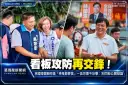 看板攻防再交鋒！林國漳競辦昨嗆「神鬼都要當」～吳宗憲今反擊：別閃躲公開辯論