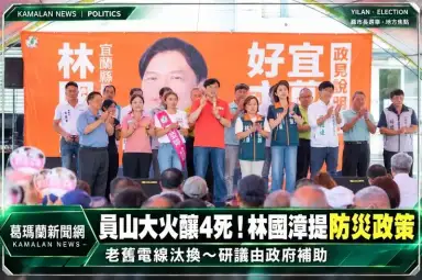 「宜蘭好主漳」連跑3場～林國漳員山談大火：研議補助汰換老舊電線