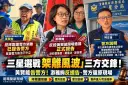 三星選戰「架離風波」三方交鋒！黃賢能告警方～游雅絢反提告、警方還原現場