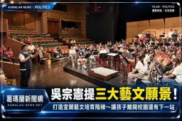 吳宗憲提三大藝文願景！打造宜蘭藝文培育階梯～讓孩子離開校園還有下一站