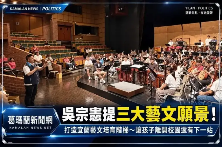 吳宗憲提三大藝文願景！打造宜蘭藝文培育階梯～讓孩子離開校園還有下一站