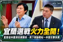 宜蘭選戰火力全開！藍營追林國漳投資關係～林營反擊抹黑、吳宗憲再下辯論戰帖