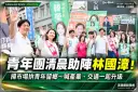 林國漳青年團清晨掃街～喊產業留宜蘭、讓年輕人返鄉打拚【影音直播】
