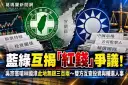 林國漳、吳宗憲互槓投資與輔選團隊～股票、看板爭議全面交鋒