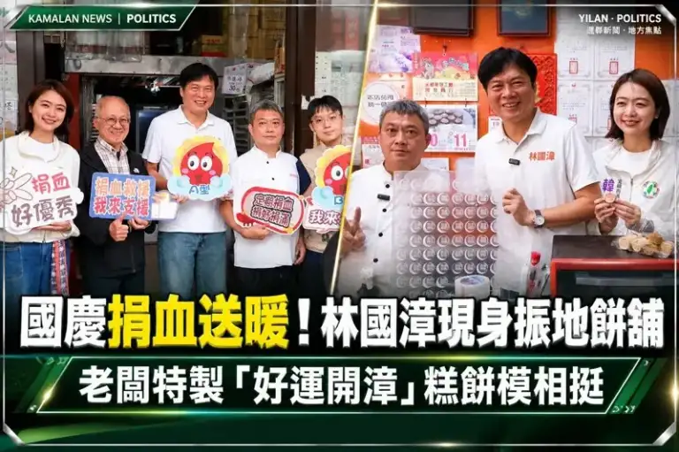 百年餅舖國慶辦捐血！林國漳、韓瑩到場響應～洪老闆送上「好運開漳」祝福