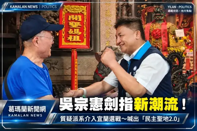 選戰聚焦派系與清廉！吳宗憲批新潮流勢力伸進宜蘭～承諾以專業把關重大建設