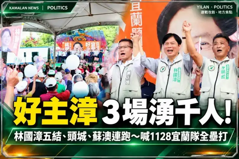千人相挺「宜蘭好主漳」！林國漳連跑五結、頭城、蘇澳～喊話1128宜蘭隊全壘打