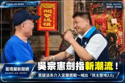 選戰聚焦派系與清廉！吳宗憲批新潮流勢力伸進宜蘭～承諾以專業把關重大建設