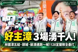 千人相挺「宜蘭好主漳」！林國漳連跑五結、頭城、蘇澳～喊話1128宜蘭隊全壘打
