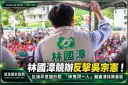 宜蘭選戰再掀口水戰！林國漳競辦三點反駁吳宗憲～質疑初選不透明、切割負面看板