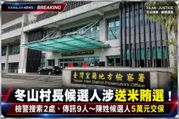 蓬萊米、麵條、罐頭都成賄選疑雲！冬山村長陳姓候選人涉案～檢方諭令5萬元交保