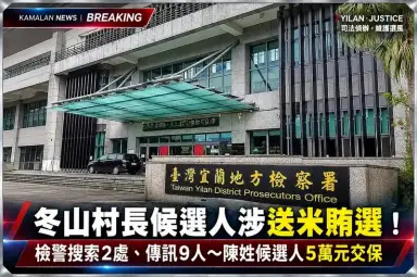 蓬萊米、麵條、罐頭都成賄選疑雲！冬山村長陳姓候選人涉案～檢方諭令5萬元交保