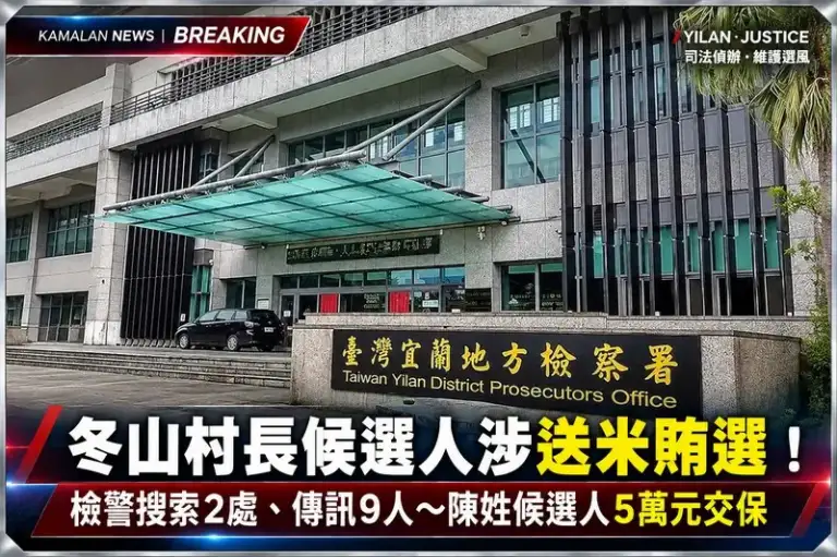蓬萊米、麵條、罐頭都成賄選疑雲！冬山村長陳姓候選人涉案～檢方諭令5萬元交保