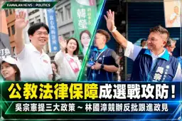 吳宗憲拋三大公教法律保障政策！再批新潮流～林國漳競辦反擊：早已提出相關政見