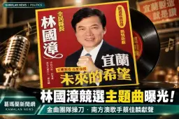 林國漳推出〈宜蘭未來的希望〉！柯智豪譜曲、蔡佳麟演唱～MV復刻台味卡拉OK