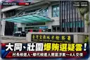 大同、壯圍爆魚貨、白米賄選疑雲！檢調搜索24處～4人分別以3萬至8萬元交保