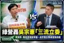 民進黨批吳宗憲「三流立委、連媽祖都敢騙」！吳宗憲反擊：質詢率100%、綠營搞錯日期
