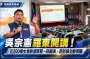 吳宗憲羅東開講！近200婦女會幹部齊聚～談遺產繼承、防詐與全齡照顧