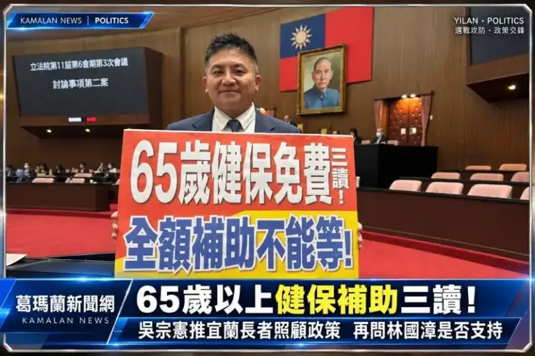 65歲以上健保補助三讀！吳宗憲推宜蘭長者照顧政策～再問林國漳是否支持