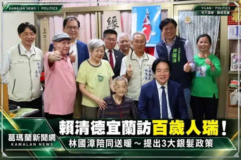 重陽節前夕賴清德訪宜蘭百歲人瑞！林國漳陪同送暖～提出3大銀髮政策