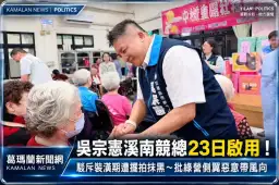 吳宗憲溪南競總23日啟用！駁斥裝潢期遭擺拍抹黑～批綠營側翼惡意帶風向
