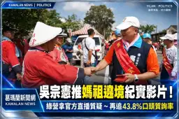 吳宗憲推媽祖遶境紀實影片！綠營拿官方直播質疑「全程參與」～再追口頭質詢率